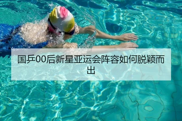 国乒00后新星亚运会阵容如何脱颖而出