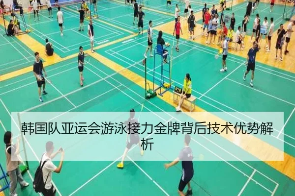 韩国队亚运会游泳接力金牌背后技术优势解析