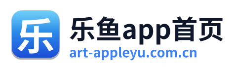 乐鱼app首页